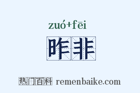 昨非是什么意思的图片